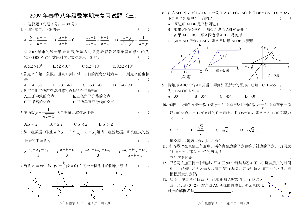 【小学中学教育精选】华师大2009年春季八年级数学期末复习试题（三）