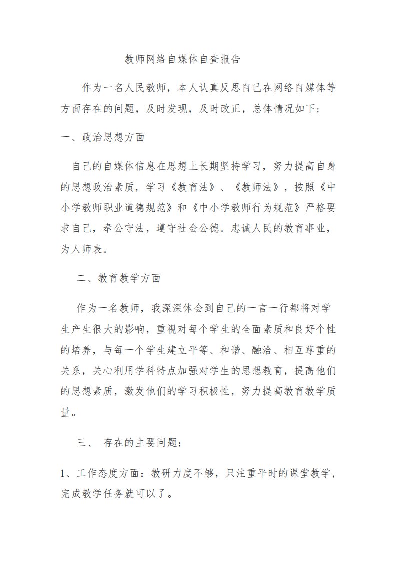 教师自媒体自查报告