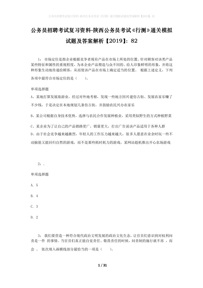 公务员招聘考试复习资料-陕西公务员考试行测通关模拟试题及答案解析201982_4