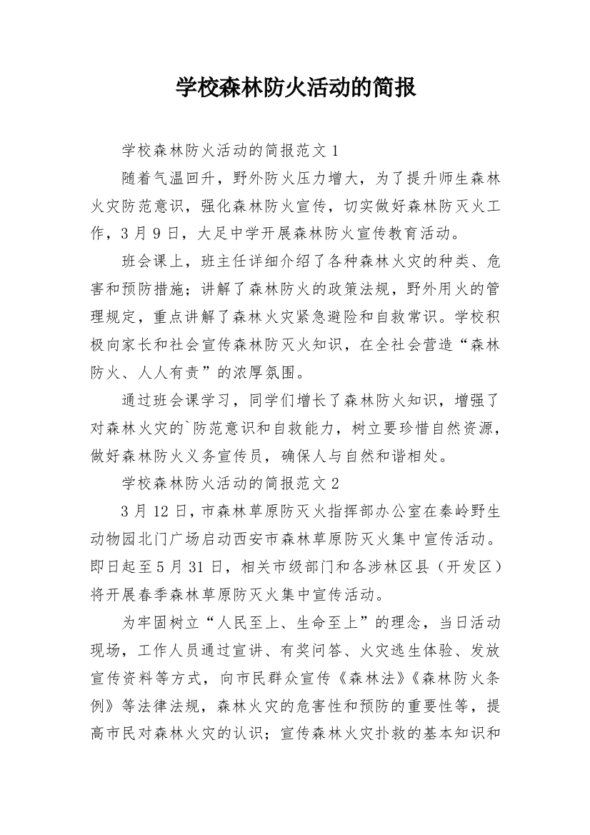 学校森林防火活动的简报