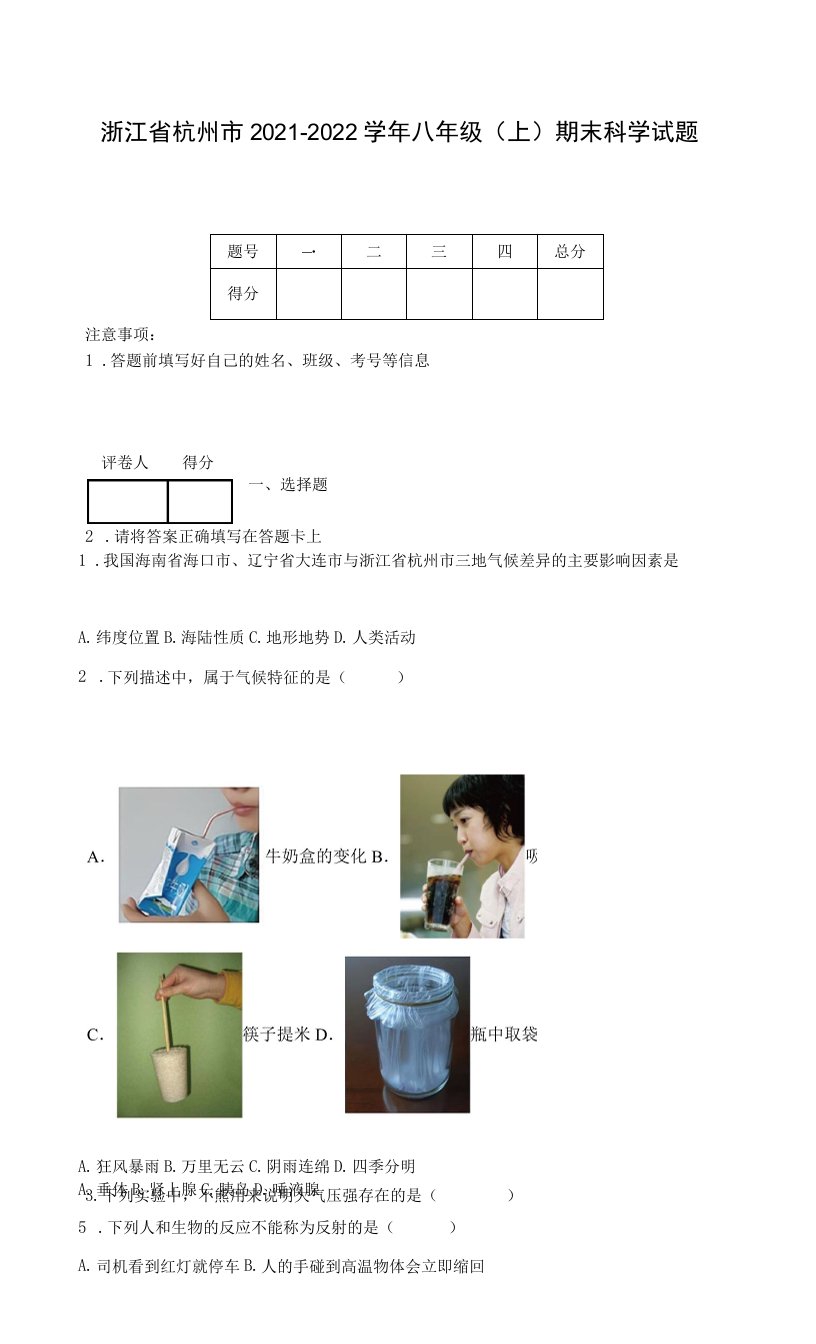 浙江省杭州市2021-2022学年八年级（上）期末科学试题-【含答案】