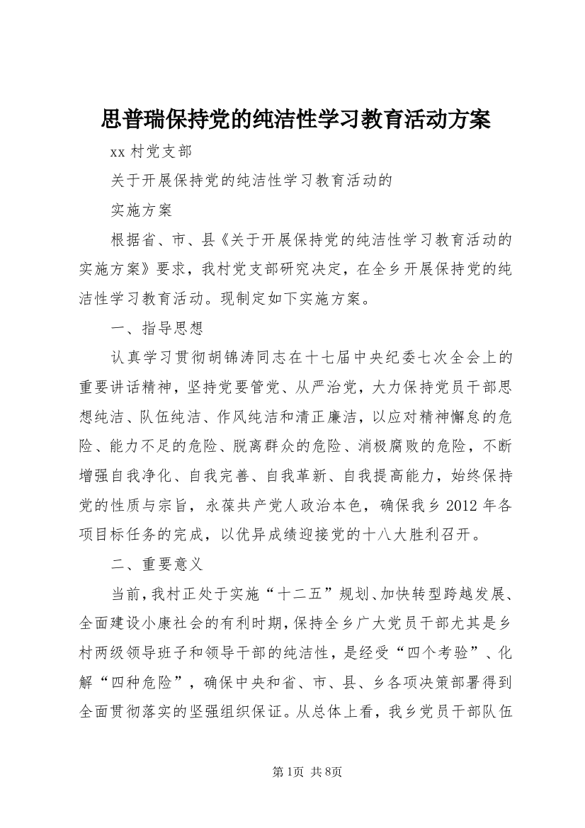 思普瑞保持党的纯洁性学习教育活动方案