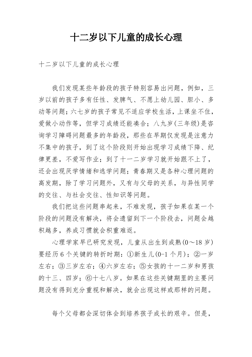 十二岁以下儿童的成长心理