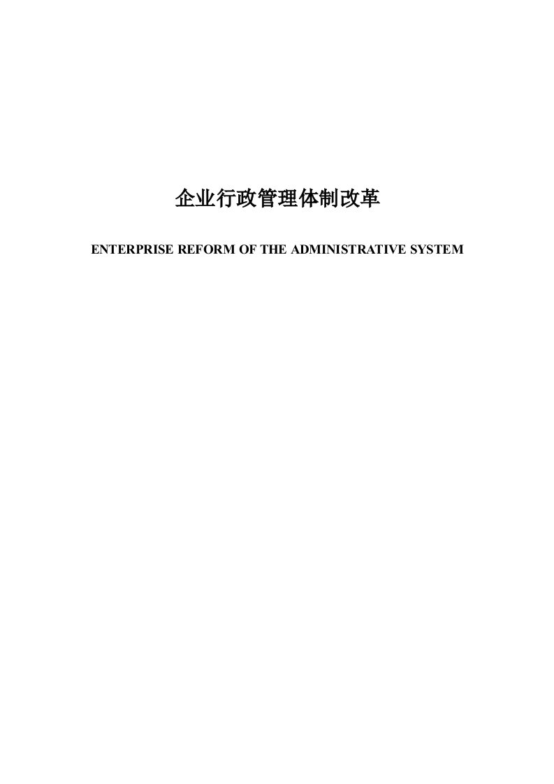 企业行政管理体制改革--毕业论文