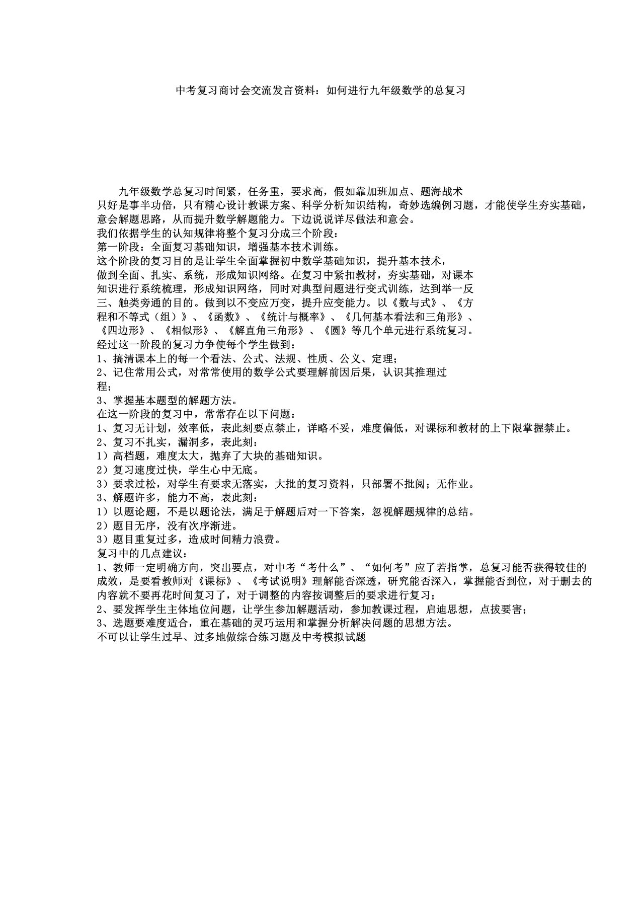 中考复习研讨会交流发言材料如何进行九年级数学总复习