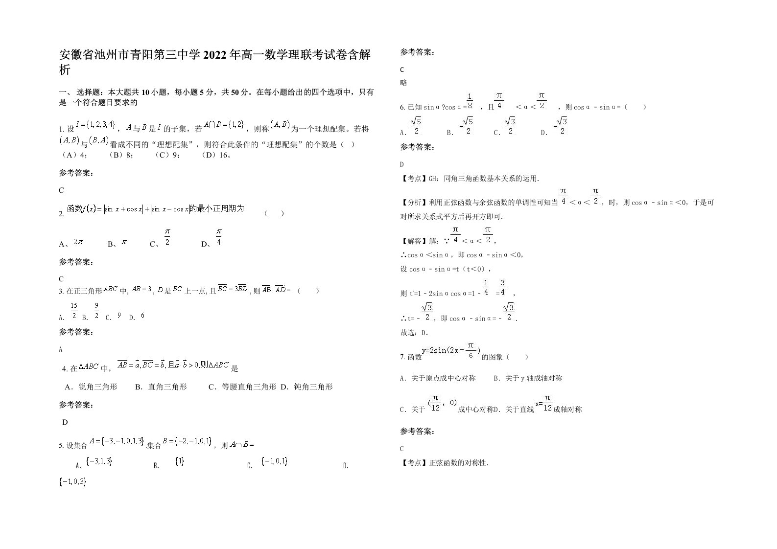 安徽省池州市青阳第三中学2022年高一数学理联考试卷含解析