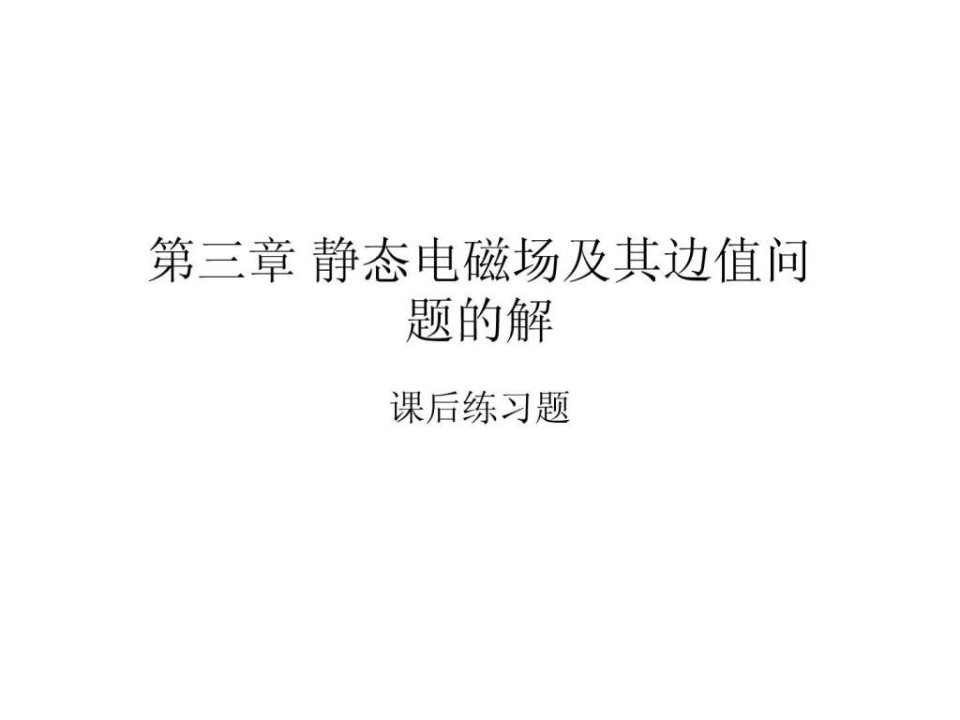 第三章静态电磁场及其边值问题的解课后题.ppt