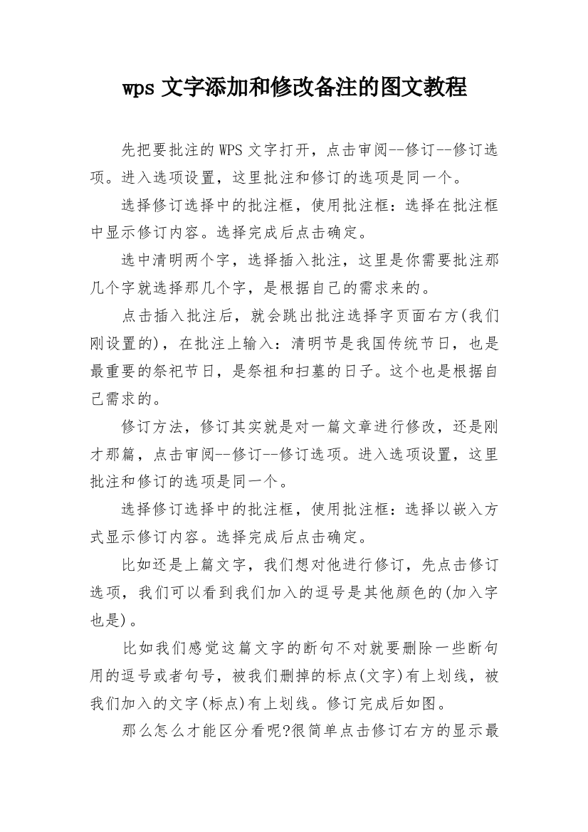 wps文字添加和修改备注的图文教程