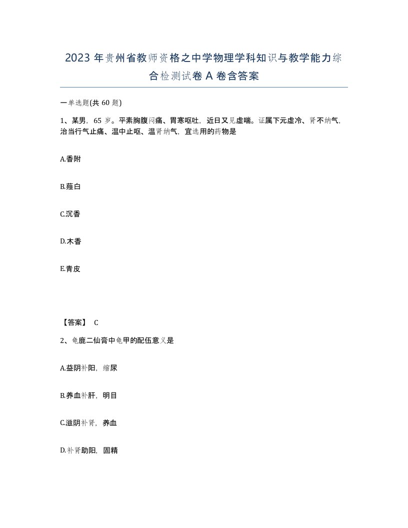 2023年贵州省教师资格之中学物理学科知识与教学能力综合检测试卷A卷含答案