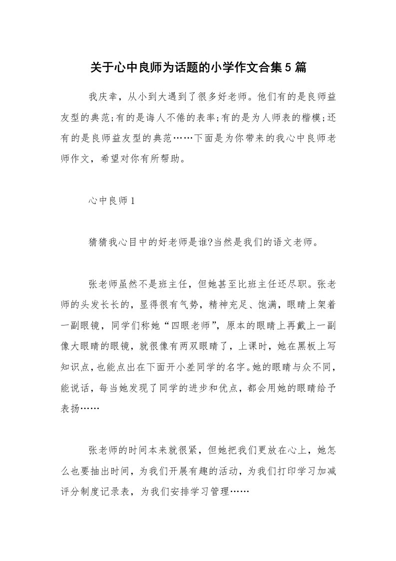 关于心中良师为话题的小学作文合集5篇