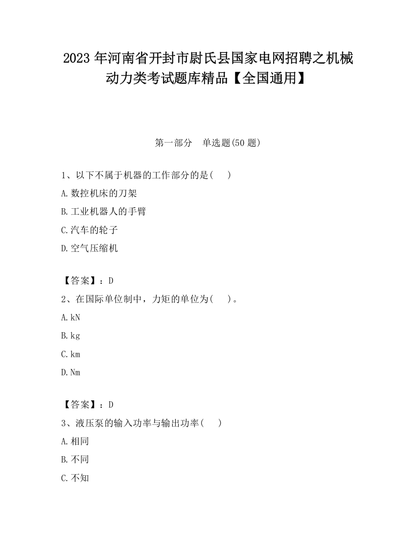 2023年河南省开封市尉氏县国家电网招聘之机械动力类考试题库精品【全国通用】