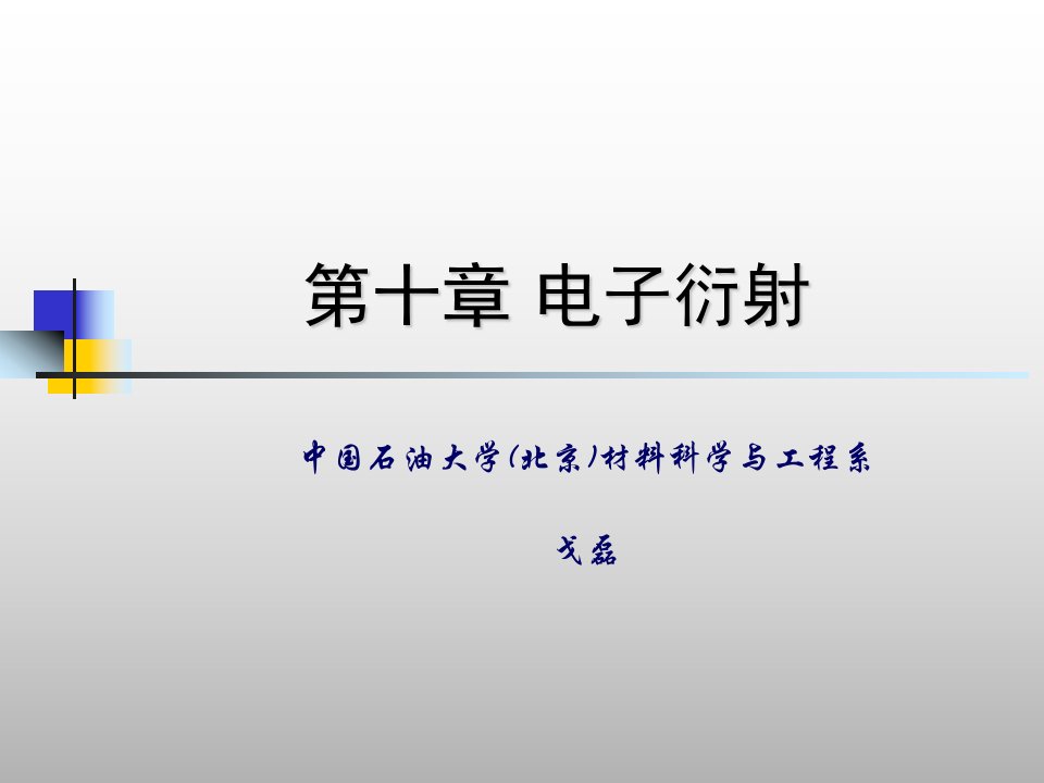 第10章电子衍射