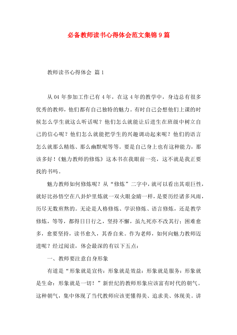 必备教师读书心得体会范文集锦9篇