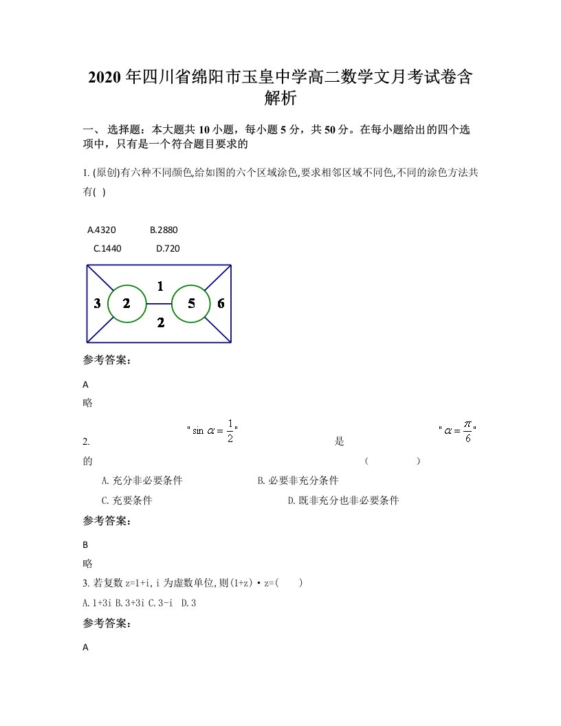 2020年四川省绵阳市玉皇中学高二数学文月考试卷含解析