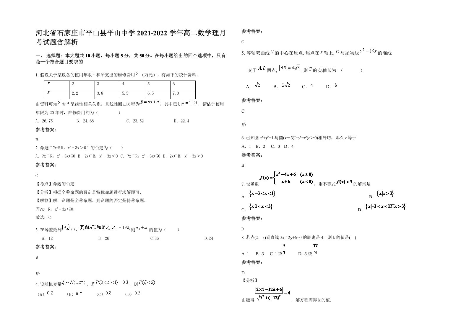 河北省石家庄市平山县平山中学2021-2022学年高二数学理月考试题含解析