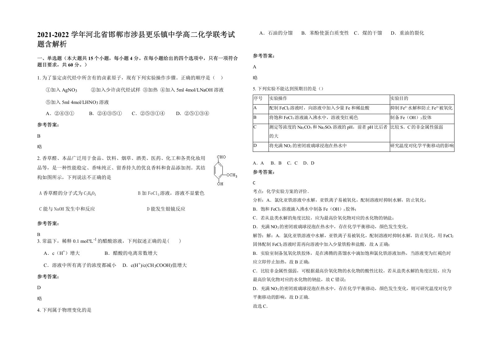 2021-2022学年河北省邯郸市涉县更乐镇中学高二化学联考试题含解析