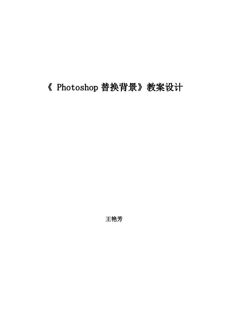 Photoshop教案(公开课)名师制作优质教学资料