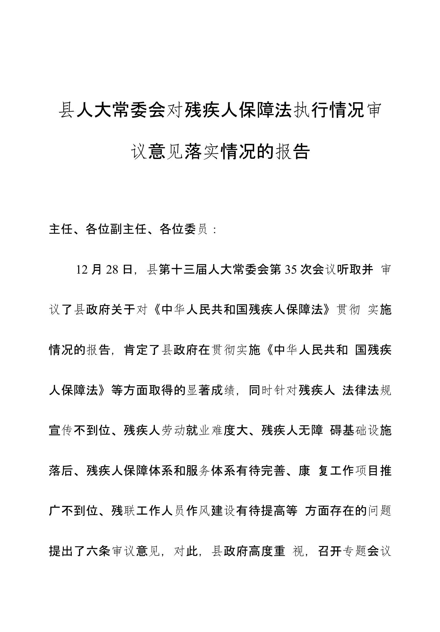 县人大常委会对残疾人保障法执行情况审议意见落实情况的报告