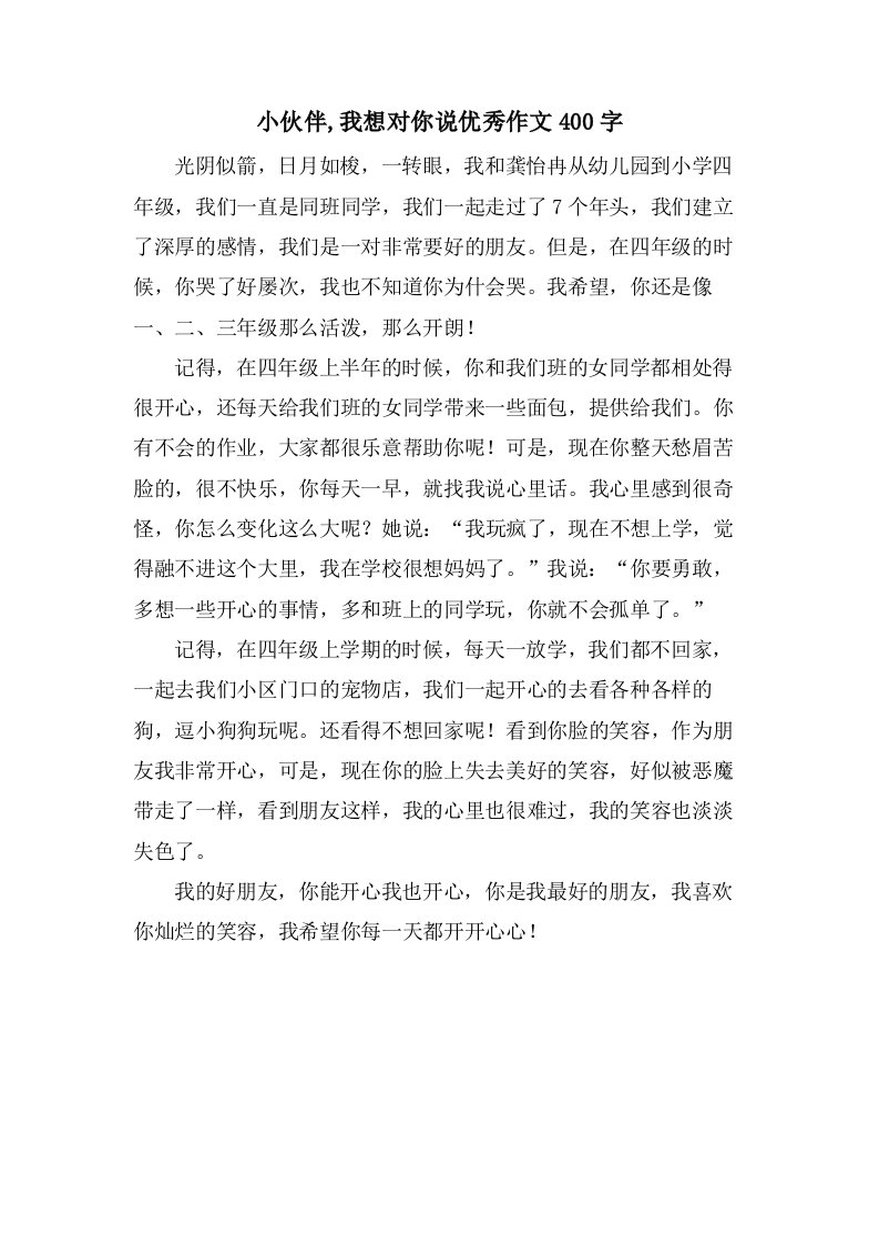 小伙伴,我想对你说作文400字