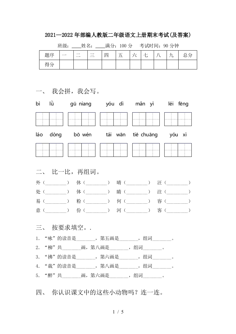 2021—2022年部编人教版二年级语文上册期末考试(及答案)