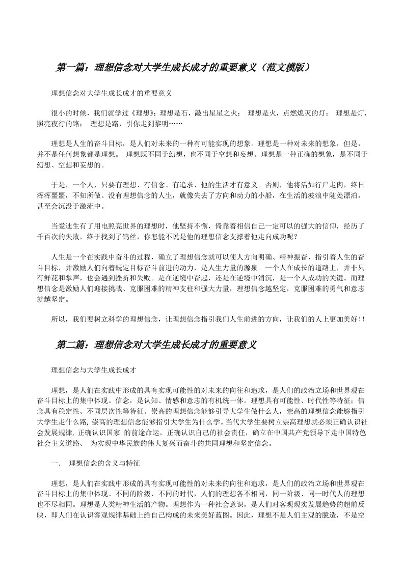 理想信念对大学生成长成才的重要意义（范文模版）[修改版]