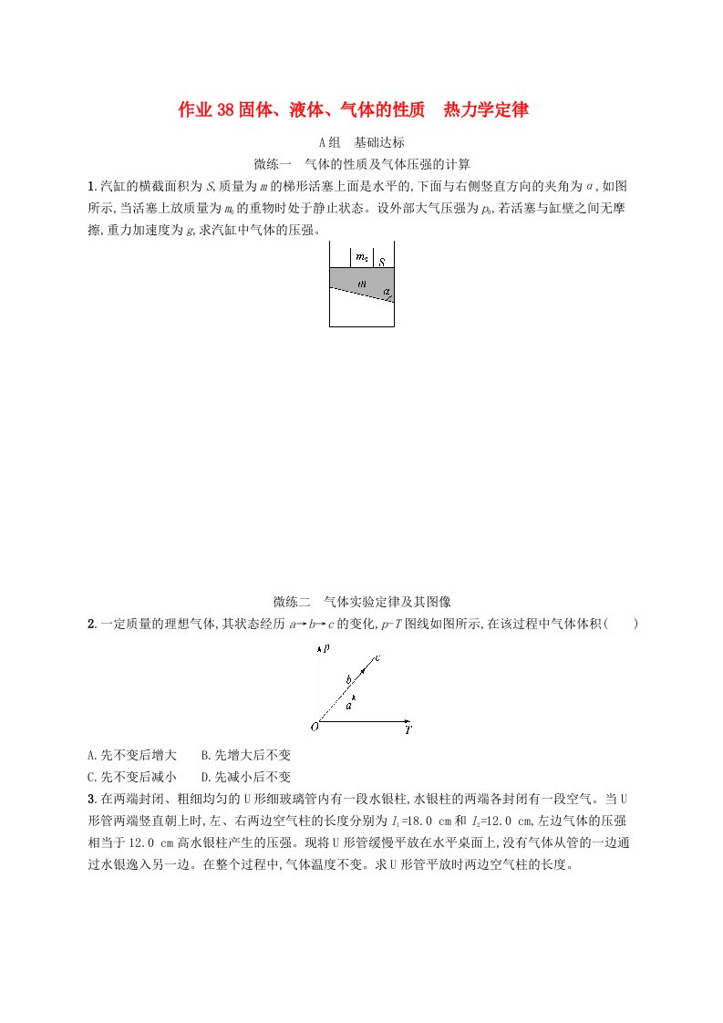 适用于新高考新教材浙江专版2025届高考物理一轮总复习第15单元热学作业38固体液体气体的性质热力学定律新人教版