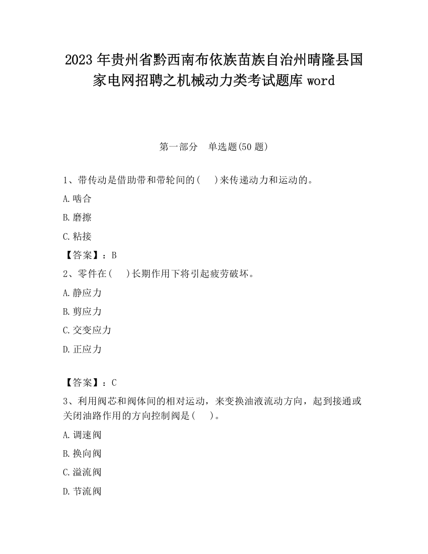 2023年贵州省黔西南布依族苗族自治州晴隆县国家电网招聘之机械动力类考试题库word