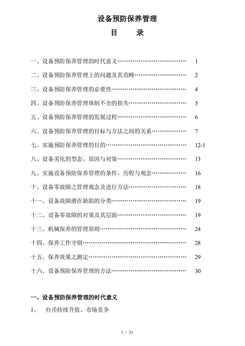 设备预防保养管理办法