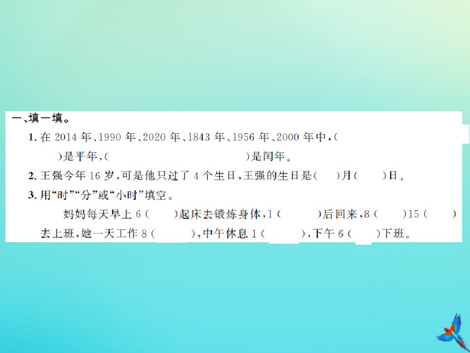 三年级数学下册第六单元年月日达标训练习题课件新人教版