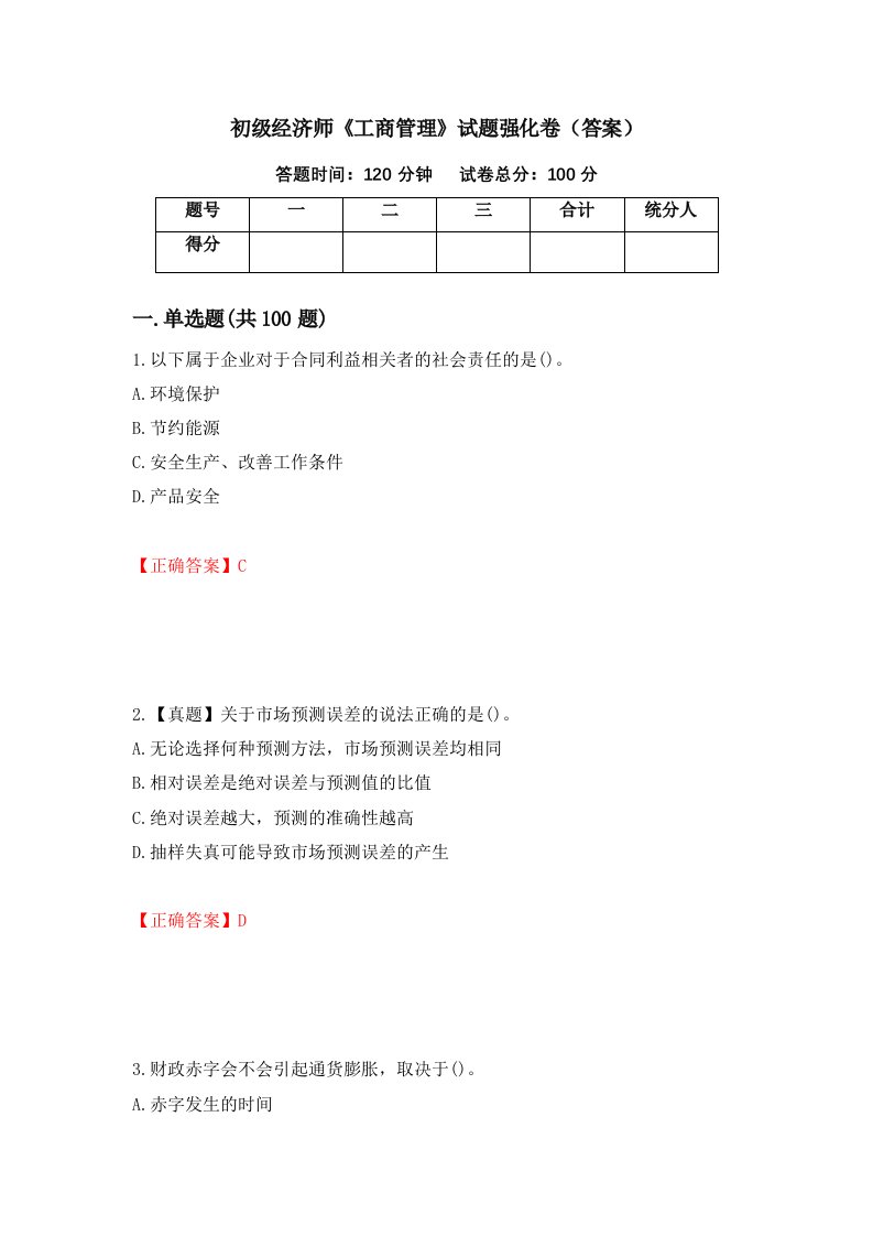 初级经济师工商管理试题强化卷答案第32版