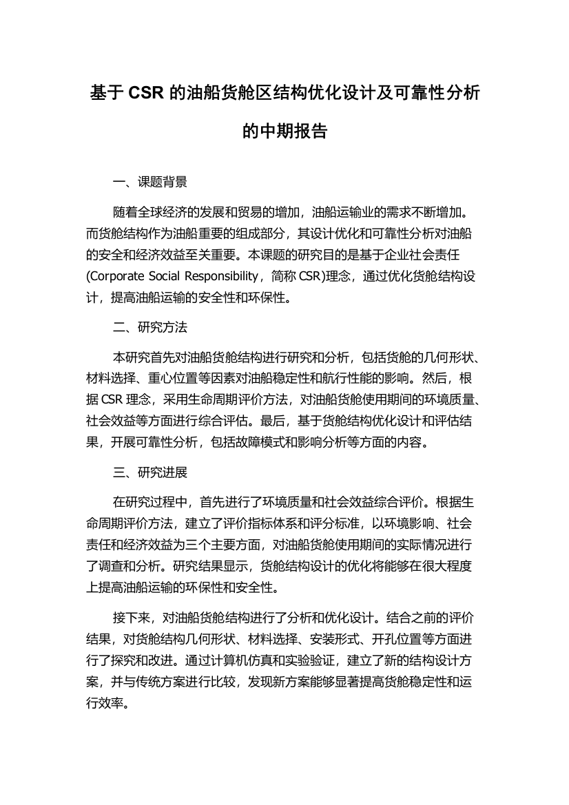 基于CSR的油船货舱区结构优化设计及可靠性分析的中期报告