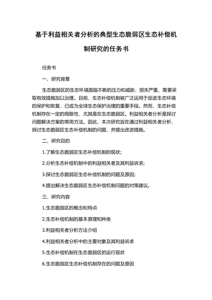 基于利益相关者分析的典型生态脆弱区生态补偿机制研究的任务书