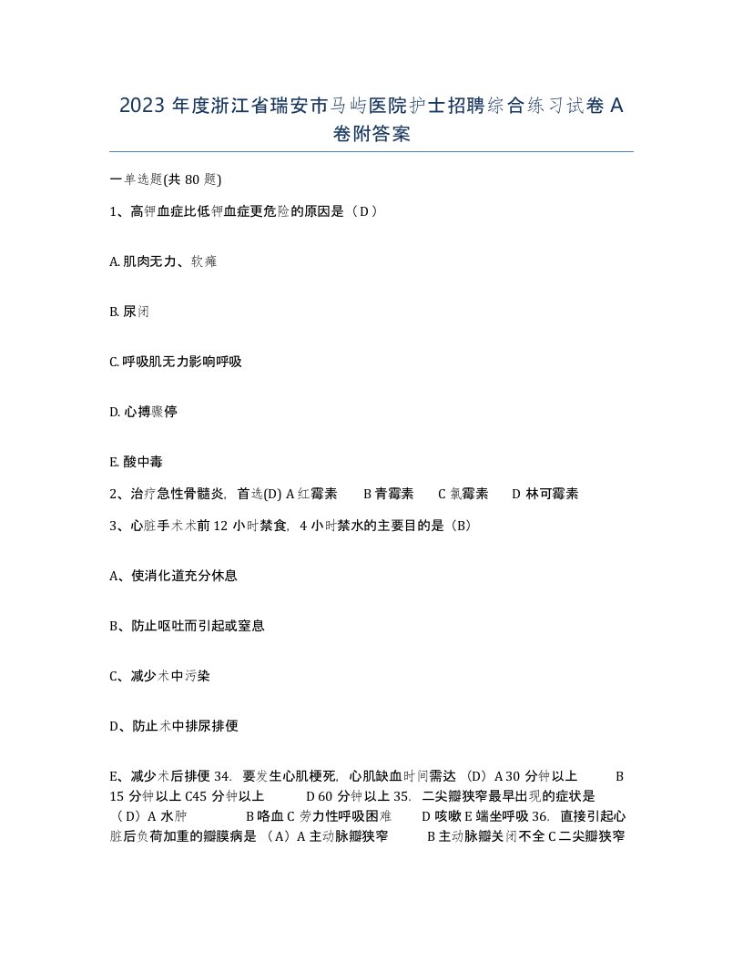 2023年度浙江省瑞安市马屿医院护士招聘综合练习试卷A卷附答案