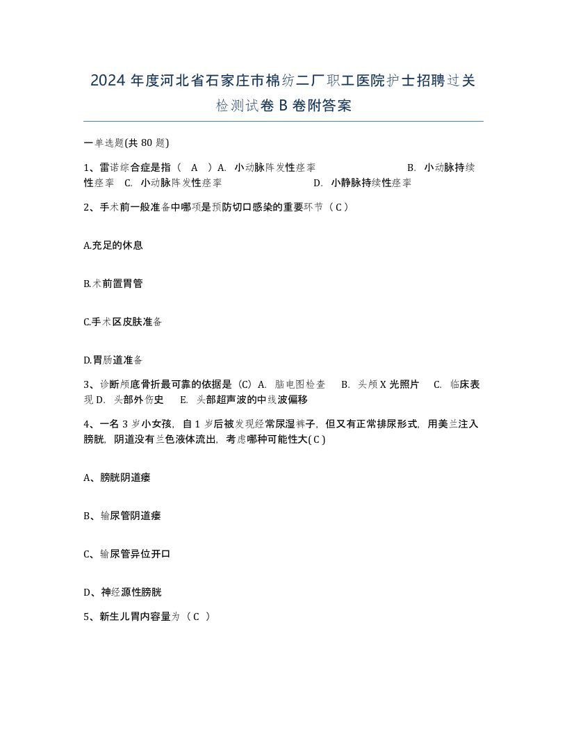 2024年度河北省石家庄市棉纺二厂职工医院护士招聘过关检测试卷B卷附答案