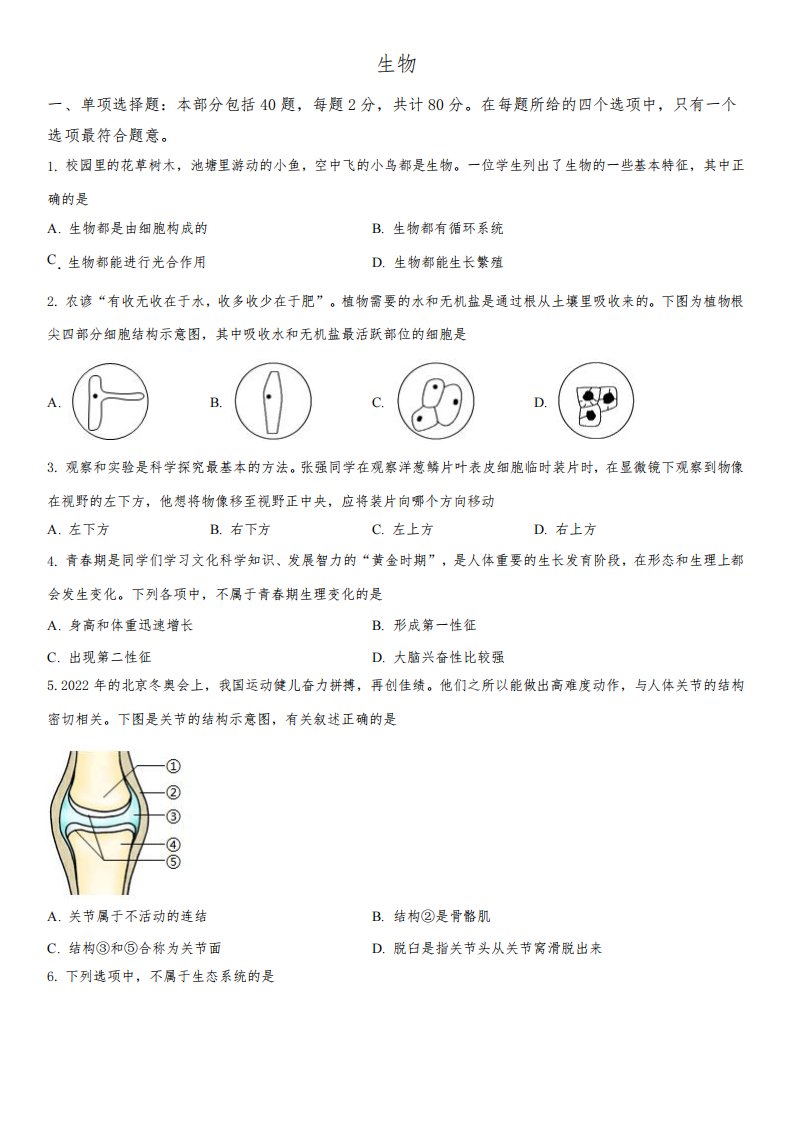 2022年江苏省宿迁市(初三学业水平考试)中考生物真题试卷含详解