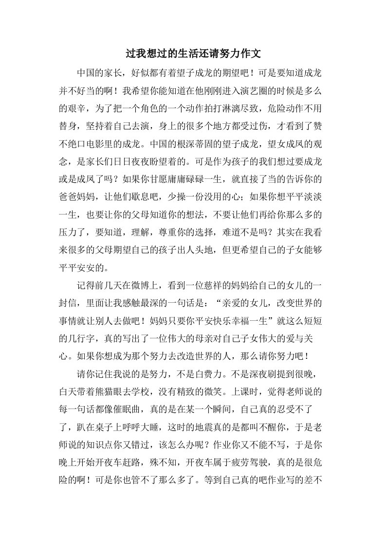 过我想过的生活还请努力作文