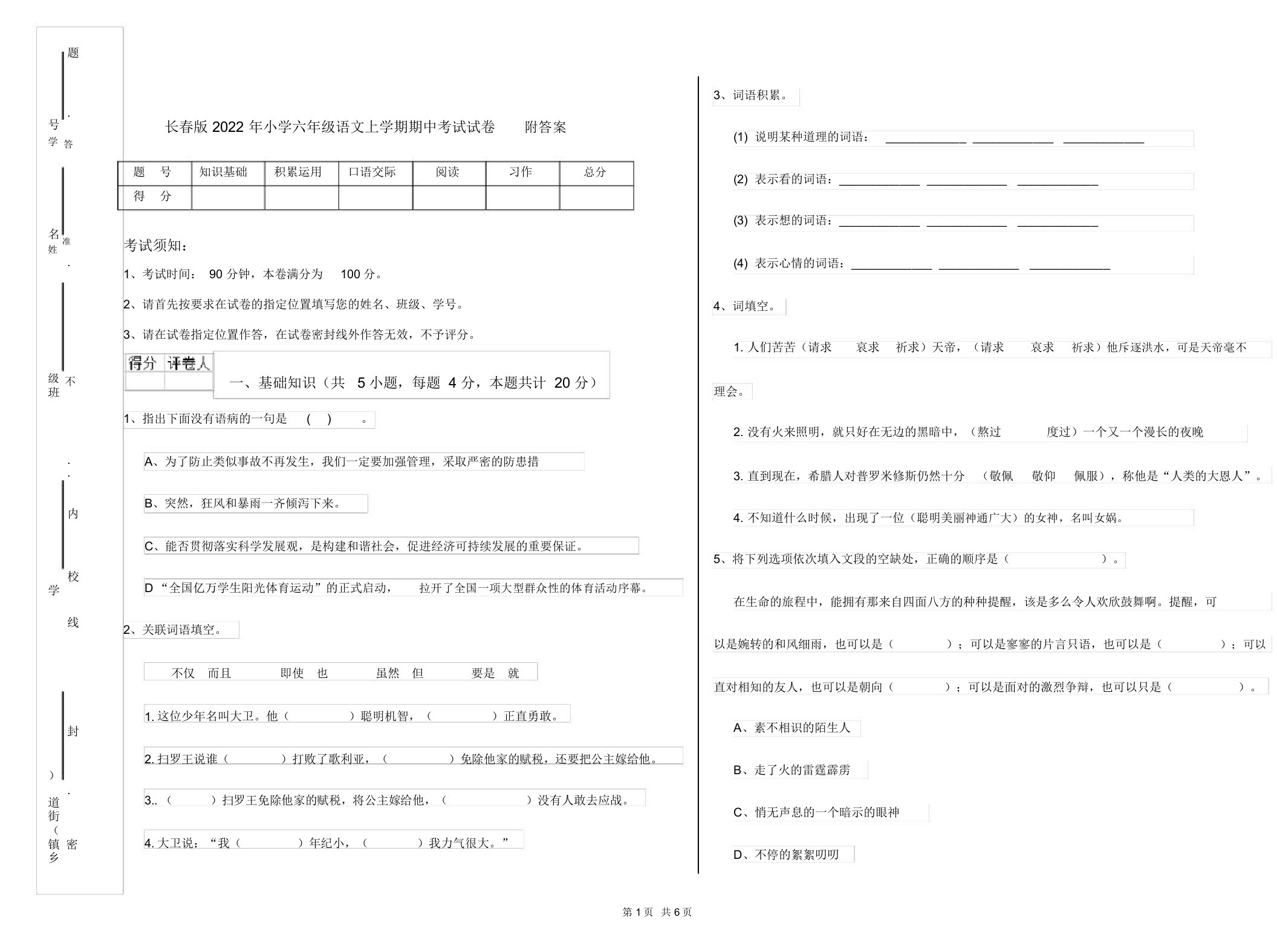 长春版2022年小学六年级语文上学期期中考试试卷附答案