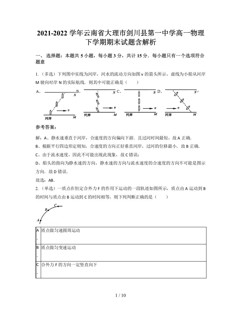 2021-2022学年云南省大理市剑川县第一中学高一物理下学期期末试题含解析