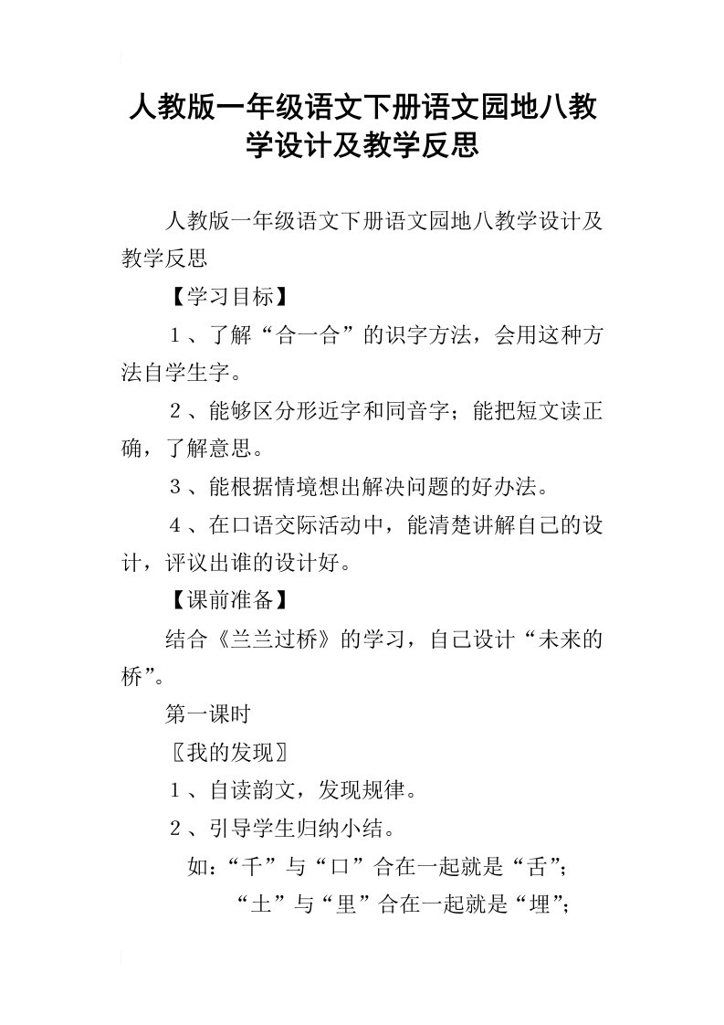 人教版一年级语文下册语文园地八教学设计及教学反思