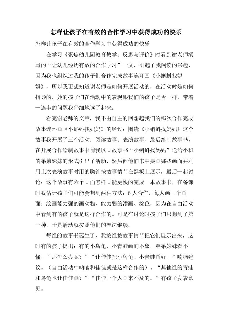 怎样让孩子在有效的合作学习中获得成功的快乐