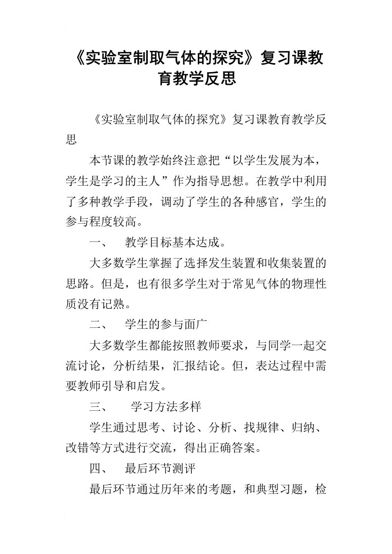 《实验室制取气体的探究》复习课教育教学反思