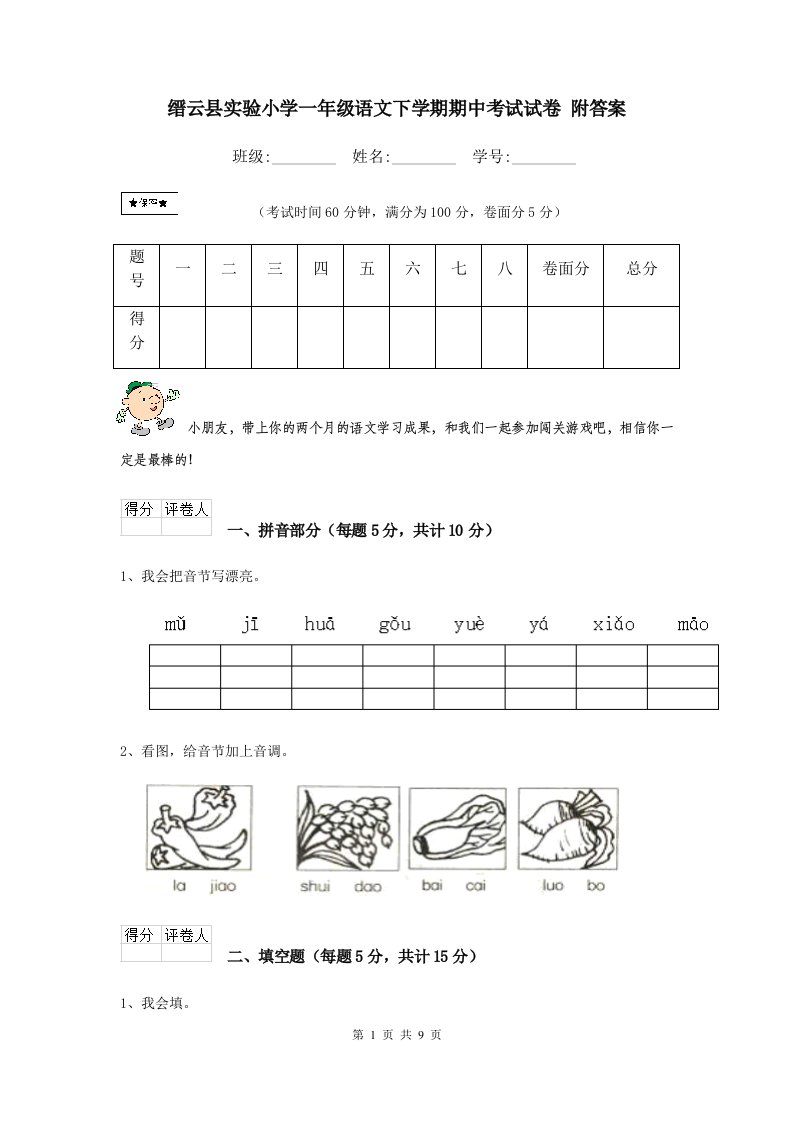 缙云县实验小学一年级语文下学期期中考试试卷