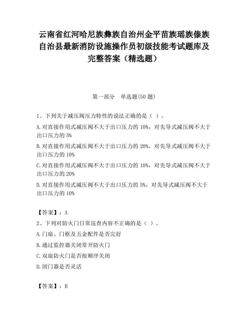 云南省红河哈尼族彝族自治州金平苗族瑶族傣族自治县最新消防设施操作员初级技能考试题库及完整答案（精选题）