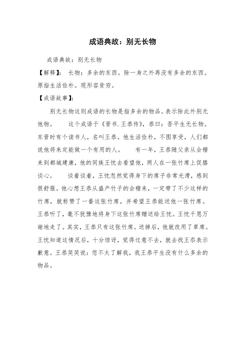 成语典故：别无长物