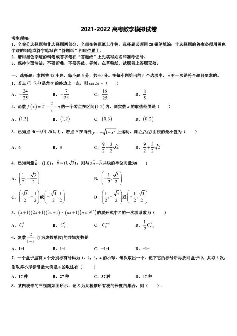 福建省永安市第三中学2021-2022学年高三第二次诊断性检测数学试卷含解析