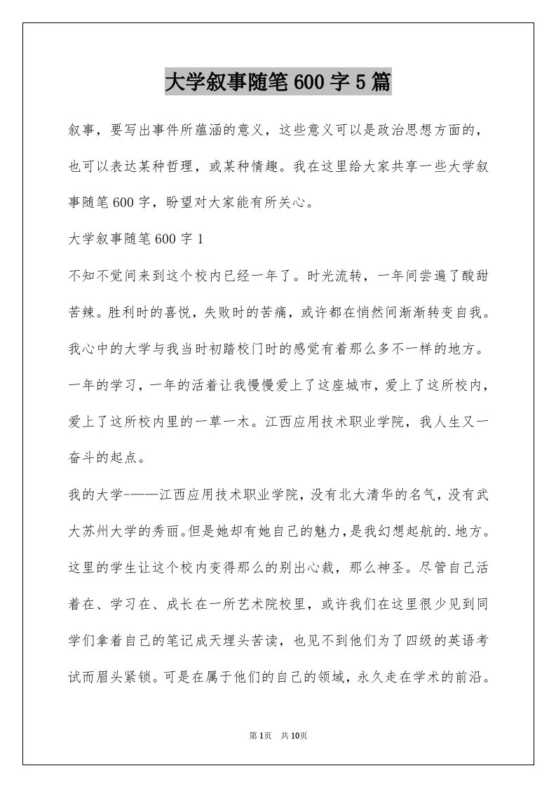 大学叙事随笔600字5篇