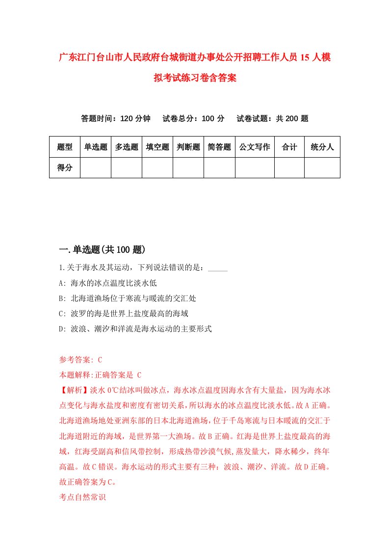 广东江门台山市人民政府台城街道办事处公开招聘工作人员15人模拟考试练习卷含答案第5期