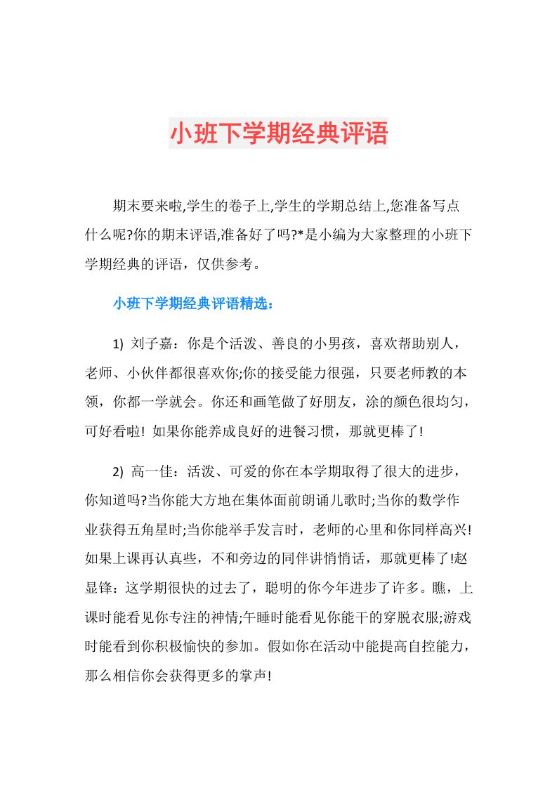 小班下学期经典评语