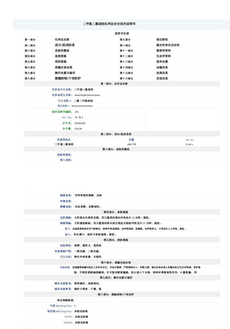 二甲基二氯硅烷MSDS安全技术说明书