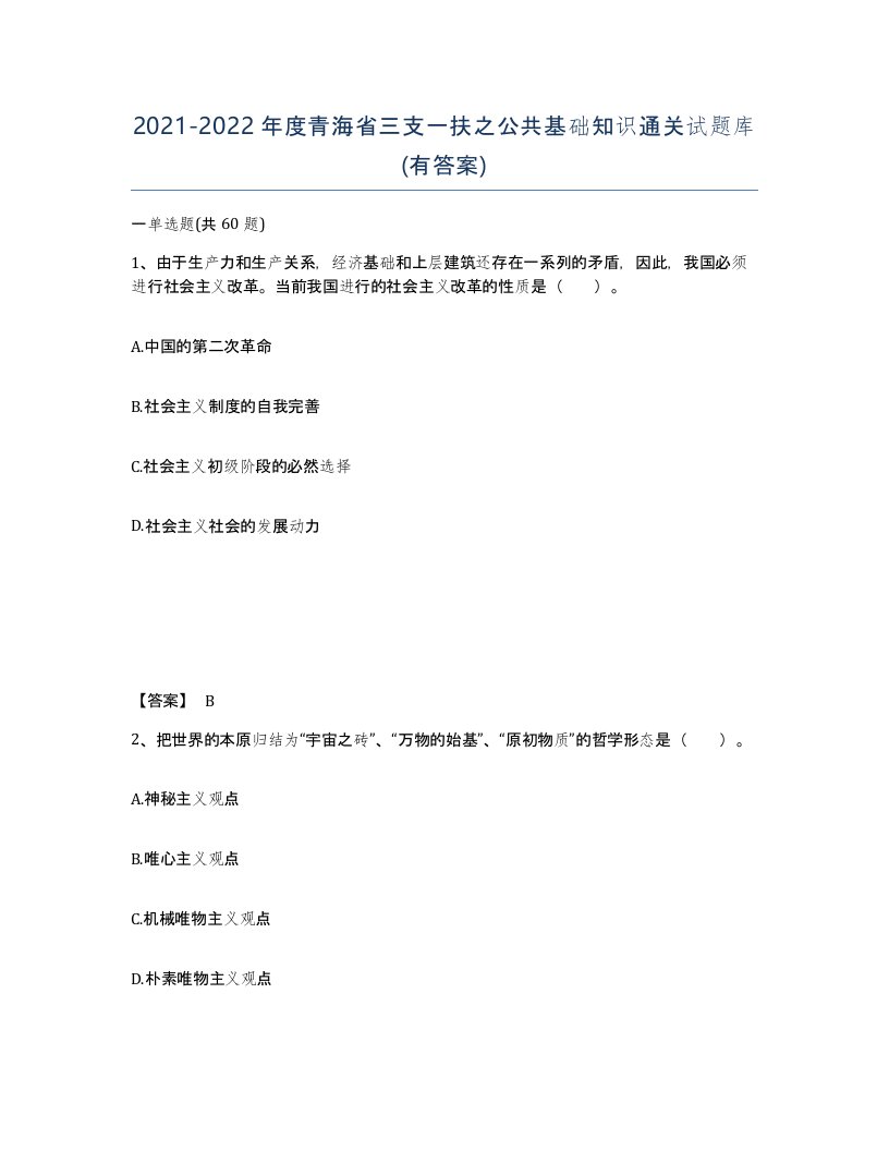 2021-2022年度青海省三支一扶之公共基础知识通关试题库有答案